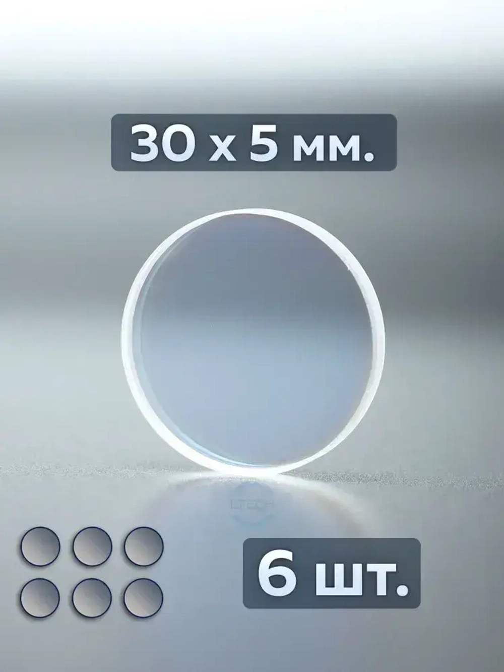 (30x5мм. 6шт.) Защитное стекло для лазерного станка