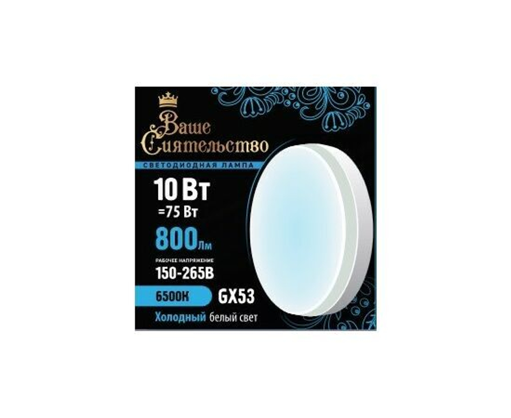 Лампа светодиодная Ваше сиятельство GX53 10W(800lm) 6500K 5 штук