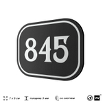 Номерок на дверь квартиры 845, для кабинета, офиса, шильдик 9 х 7 см, черный, Айдентика Технолоджи