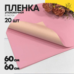 Пленка В листах 20 шт 60 х 60 см двухсторонняя (Розовый, Персиковый)