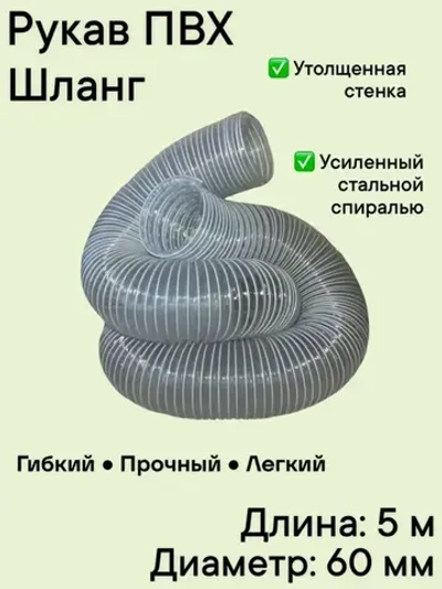 Воздуховод шланг рукав ПВХ 60 мм армированный проволокой шланг 5 м для аспирации стружкоотсоса и вытяжки
