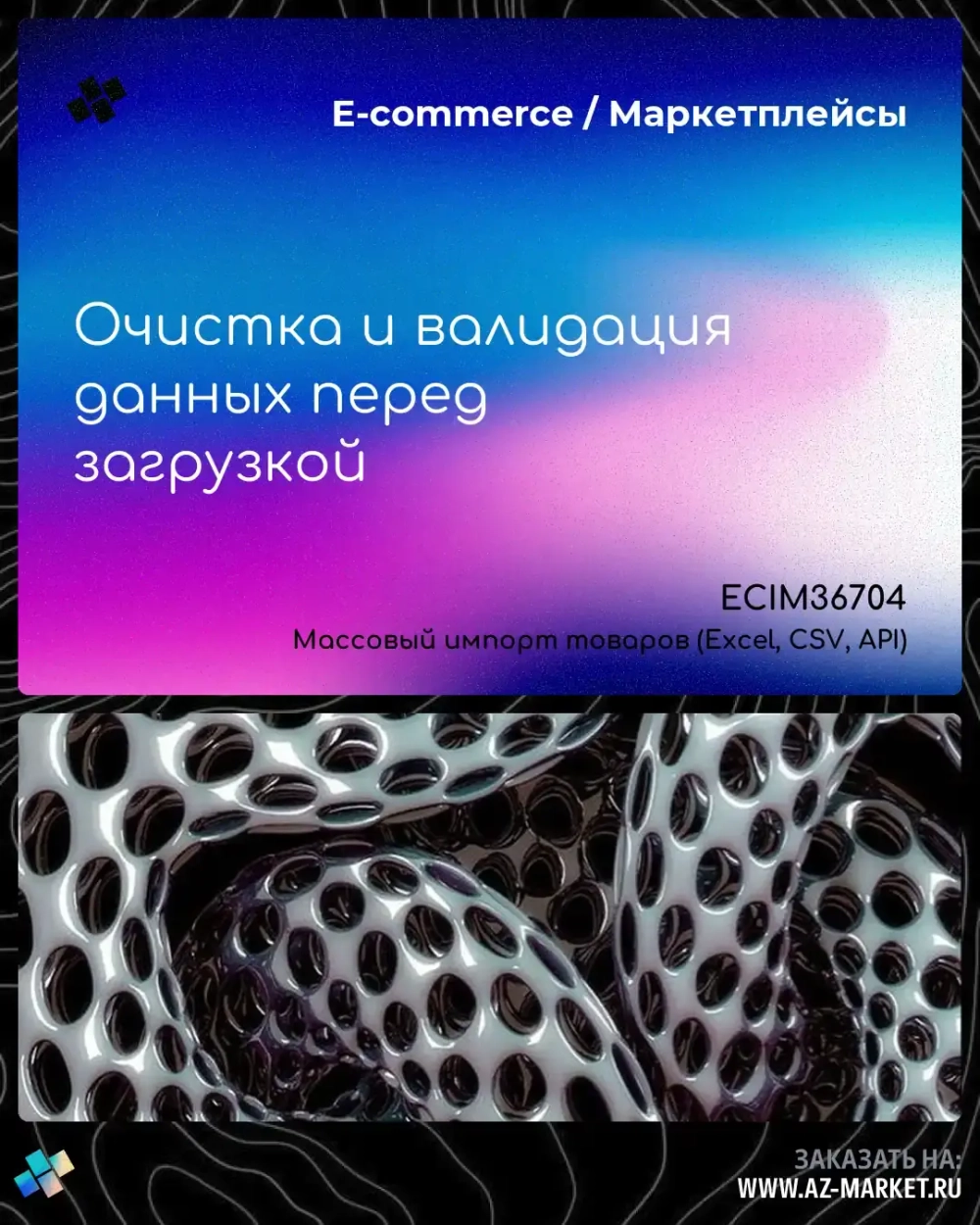 Очистка и валидация данных перед загрузкой