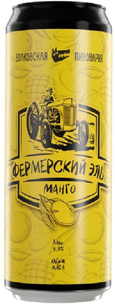 Пиво Волковская Пивоварня Фермерский Эль Манго / Volkovskaya Pivovarnya Fermerskij Ehl Mango 0.45 - банка