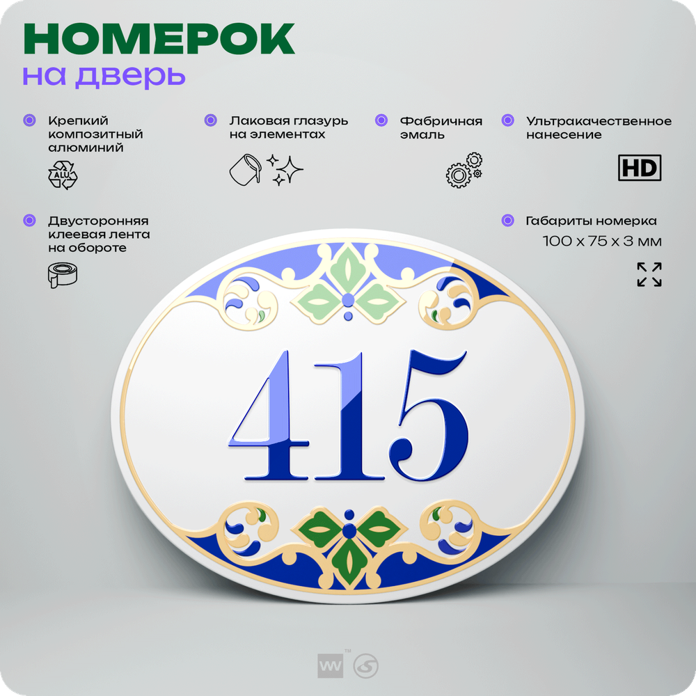 Номер на дверь квартиры 415, для кабинета, офиса, в средиземноморском стиле, шильдик 10 х 7,5 см, белый, Айдентика Технолоджи