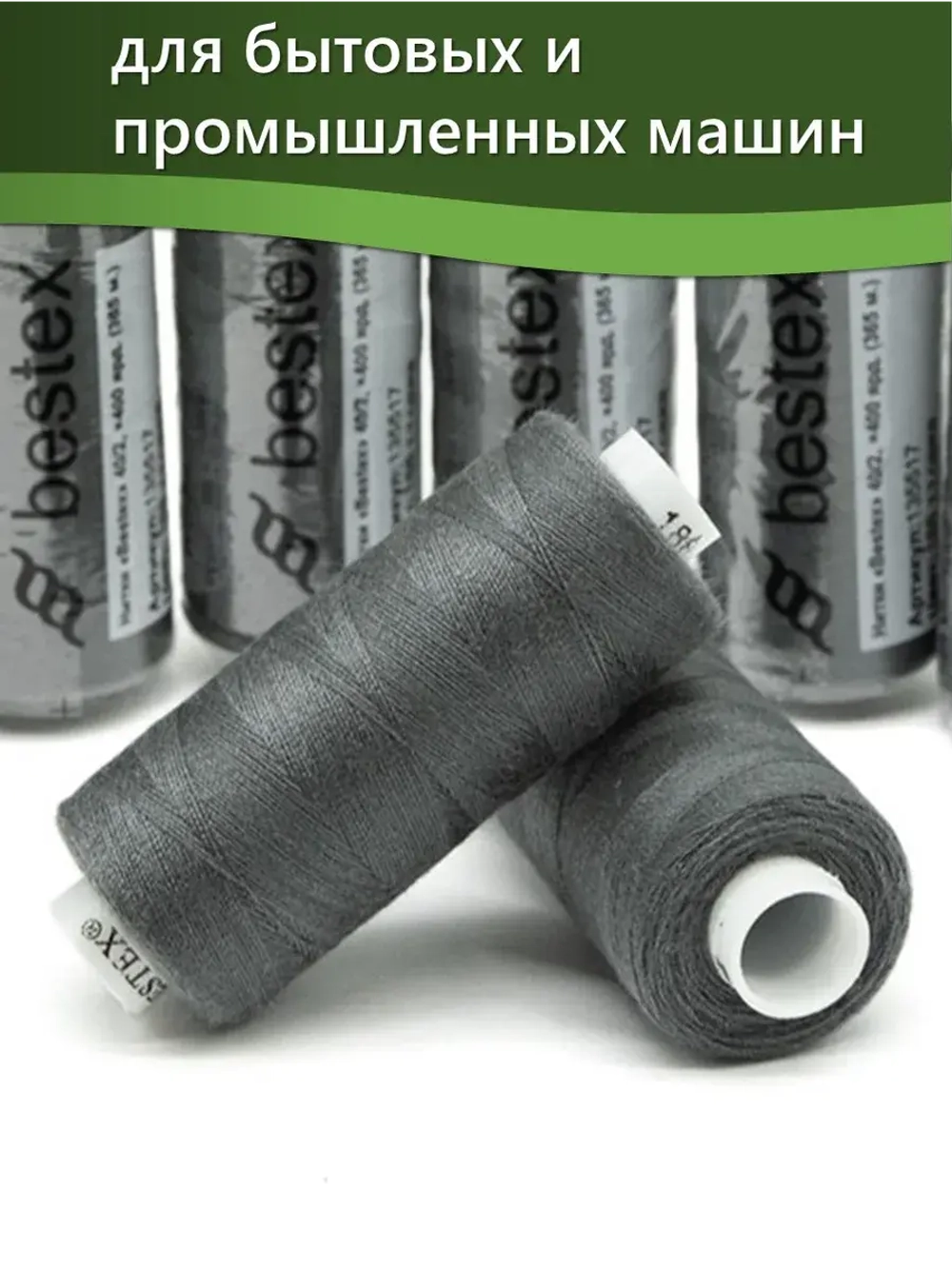 Нитки BESTEX для швейных машин и оверлока 40/2, упаковка 5 шт, цвет 188 темная сажа