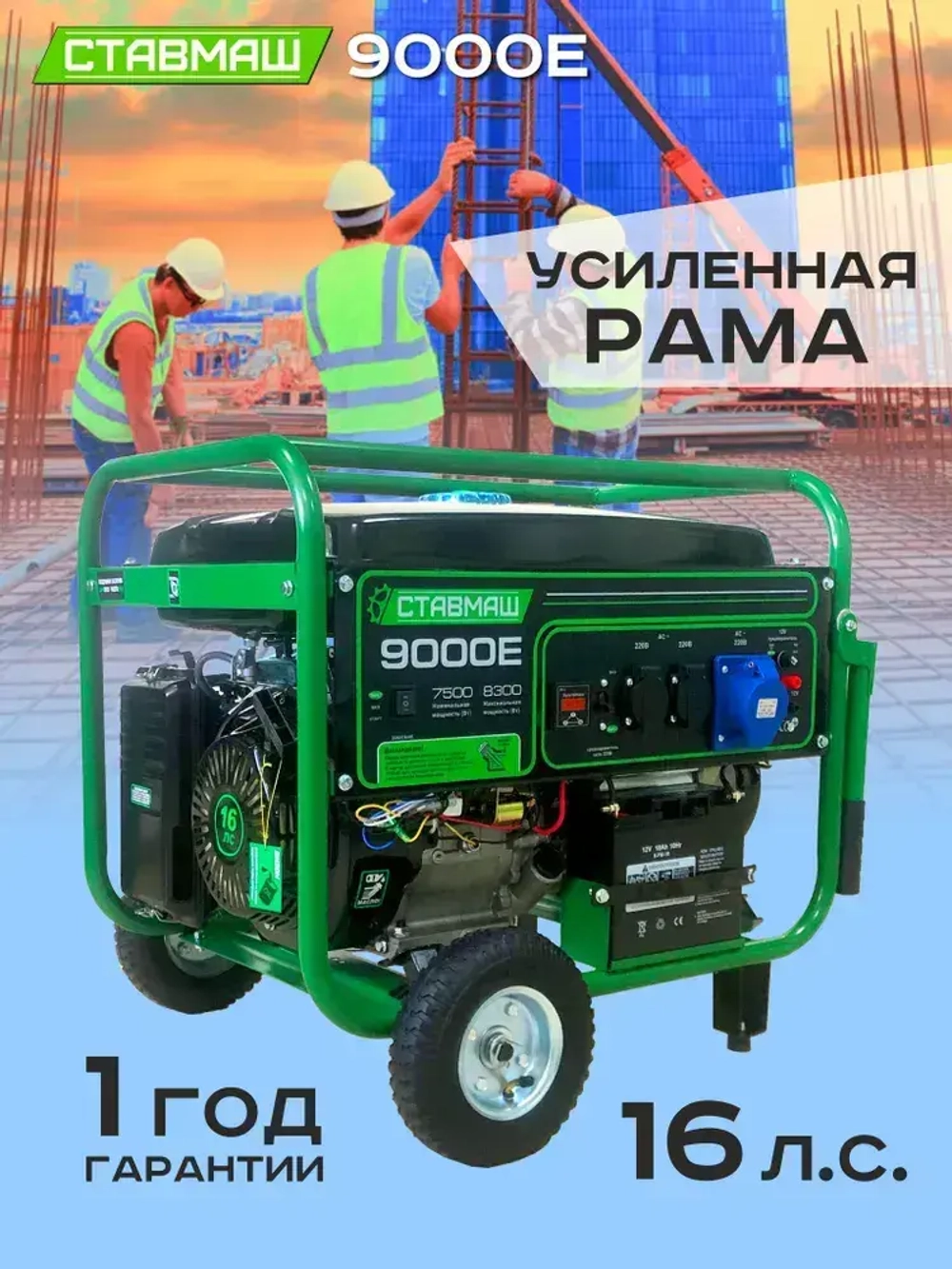 Генератор бензиновый портативный Ставмаш 9000Е (Электрогенератор, Бензоэлектростанция)