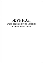 Журнал учета медикаментов в аптечках и сроки их годности 60 страниц мягкая обложка