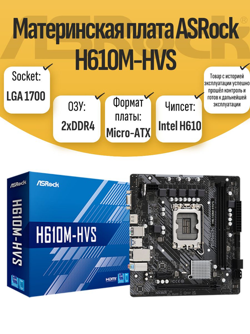 S-1700 Материнская плата ASRock H610M-HVS