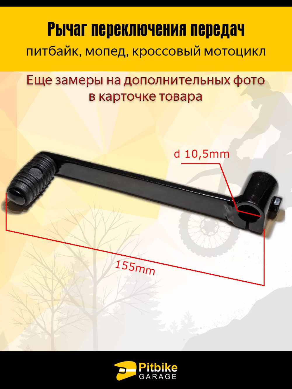 Лапка, рычаг переключения передач эндуро мотоцикла