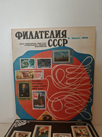 Филателия СССР, № 1-12, 1972 (комплект из 12 журналов)