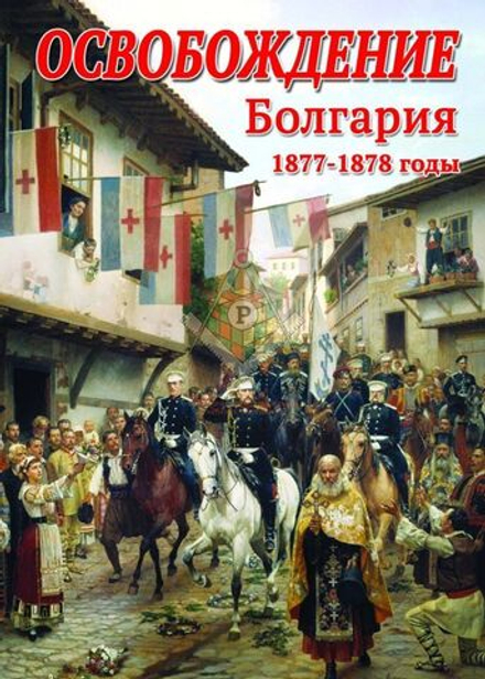 Освобождение. Болгария. 1877-1879гг.