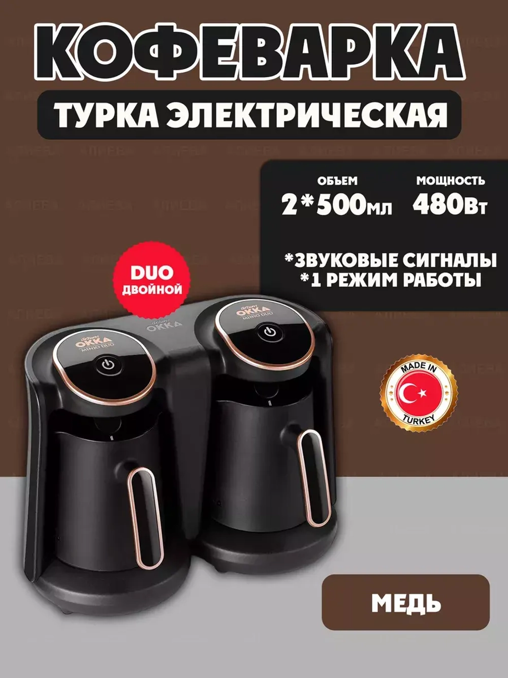 Турка электрическая Okka Minio Duo, OK006
