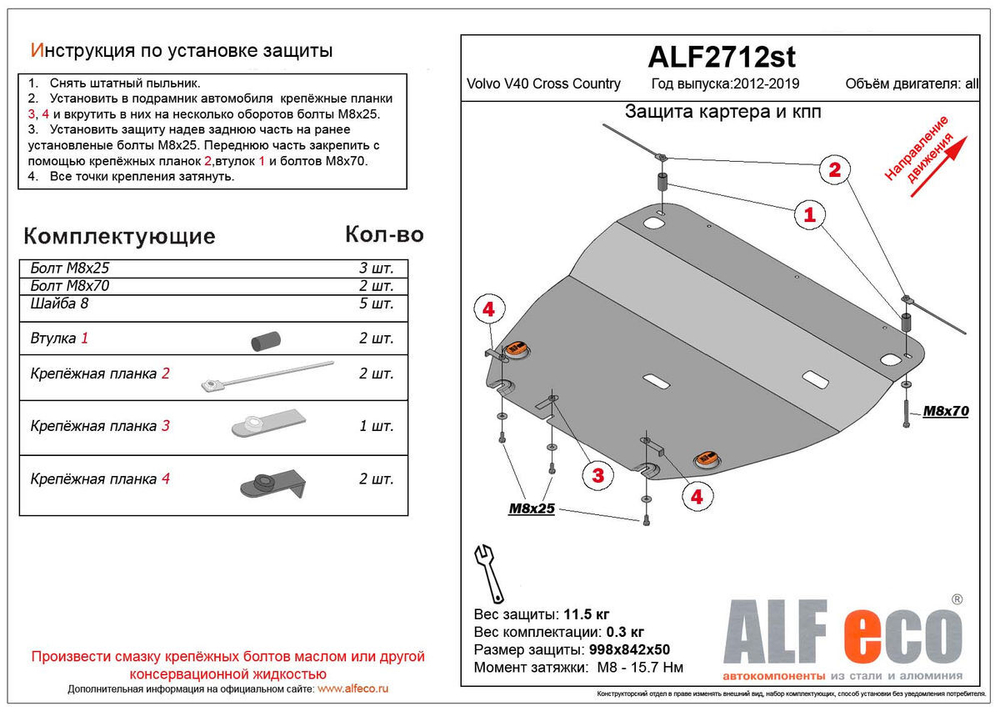Защита картера и КПП (сталь 2 мм) для Volvo V40 Cross Country 2012-2017 (V - все) Alfeco.ALF2712st