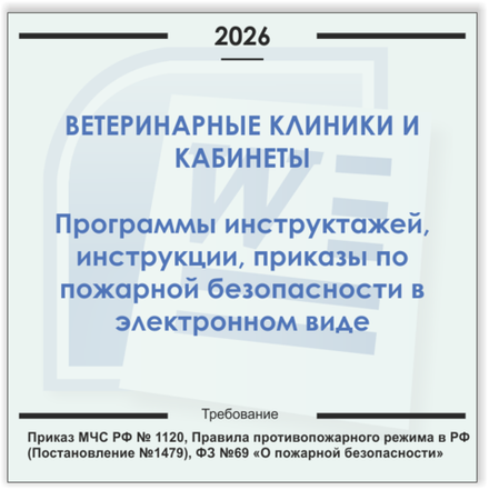 Ветеринарная клиника, кабинет. Электронный пакет документов по пожарной безопасности (2026 г.)