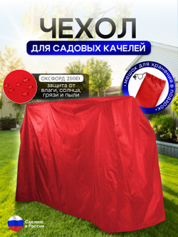 Чехол на качелю 245*180*140 см (Д*В*Ш) красный