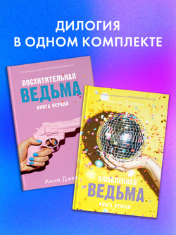 Комплект книг Анны Джейн «Влюбленная ведьма», «Восхитительная ведьма»