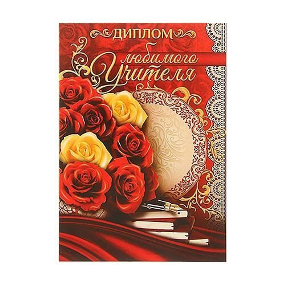 Диплом "Любимого учителя"