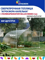 Теплица Агросфера-Капелька 3х4м из трубы 40х20 мм, шаг 67 см