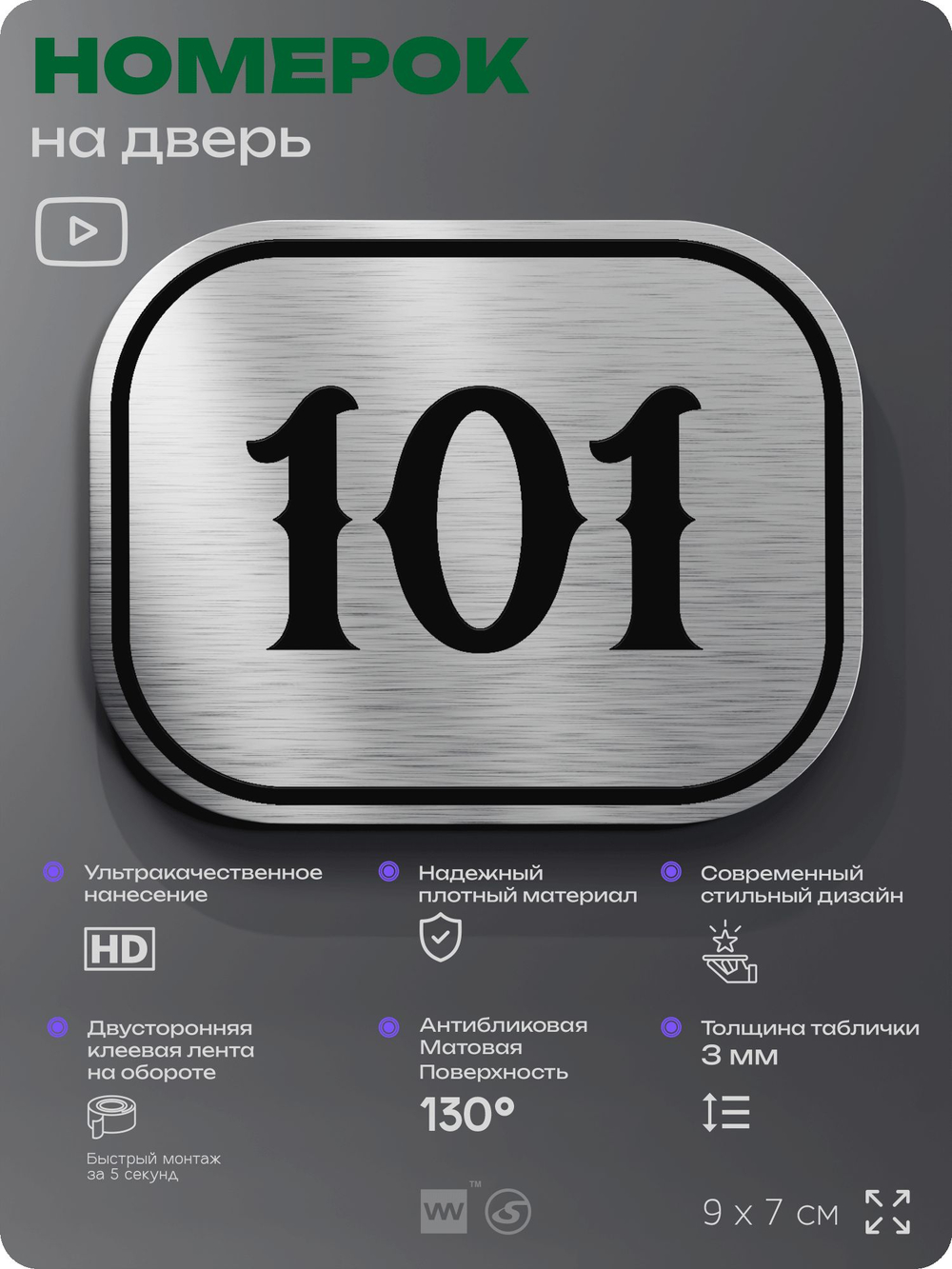 Номерок на дверь квартиры 101, для кабинета, офиса, шильдик 9 х 7 см, серебристый, Айдентика Технолоджи