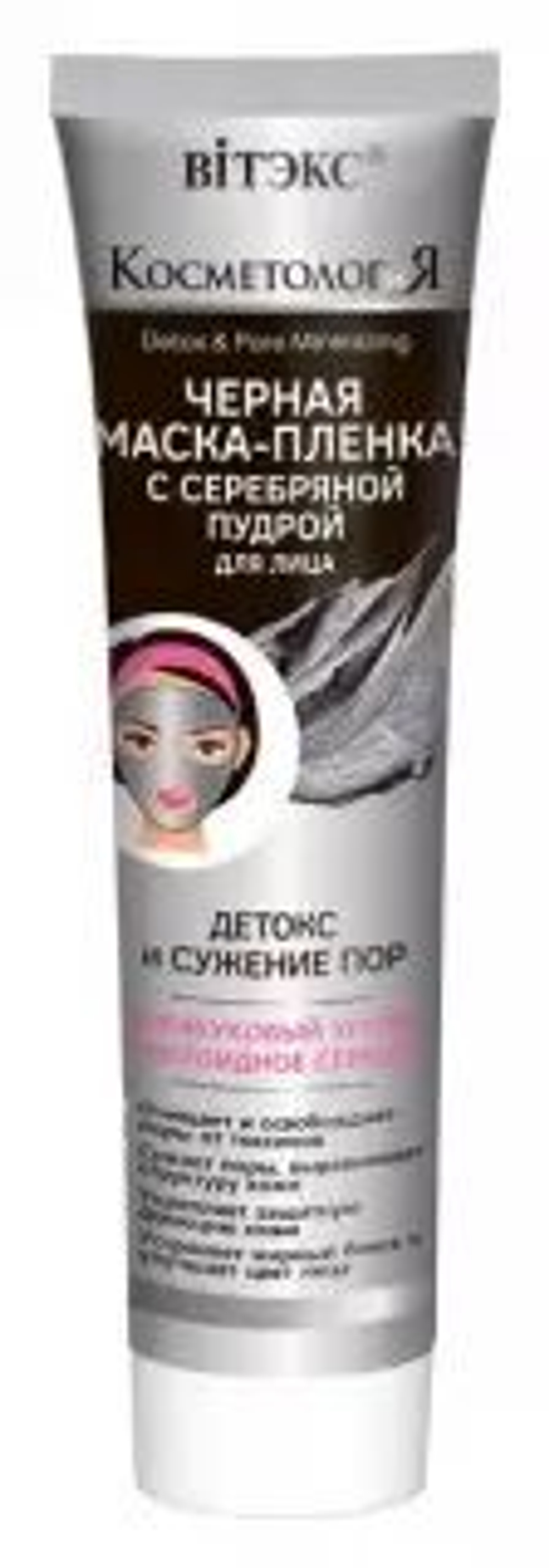 Витэкс КОСМЕТОЛОГиЯ ЧЕРНАЯ Маска-пленка с серебряной пудрой для лица «Детокс и сужение пор» 100 мл