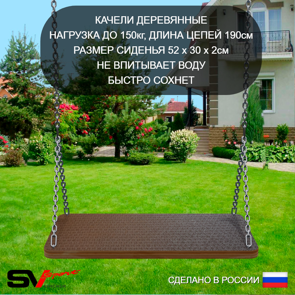 Уличные качели Sv Sport УК254В1 (1.8м/Деревянные/Подвесы на втулке 1к)