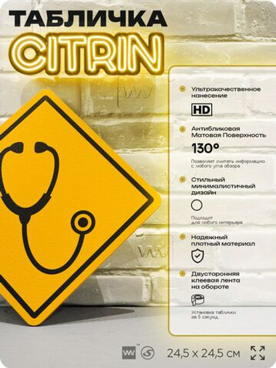 Табличка декоративная "Стетоскоп" на дверь и стену, медицинская, информационная, декоративный знак, 24,5х24,5 см, пластиковая, Айдентика Технолоджи