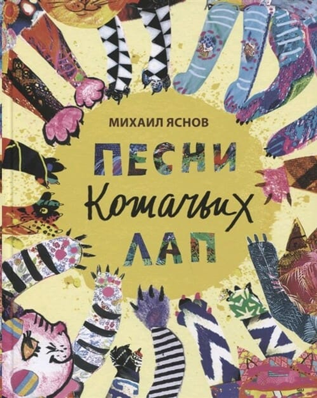 Песни кошачьих лап: стихи для детей