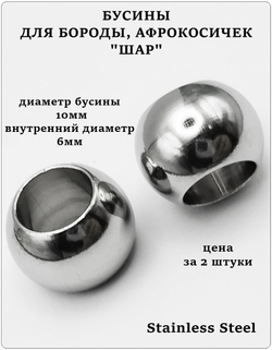 Бусины (2шт) для бороды, косичек стальные 10мм.