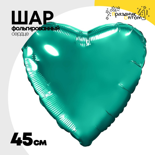 Шар фольгированный Сердце 45 см (Бирюзовый)