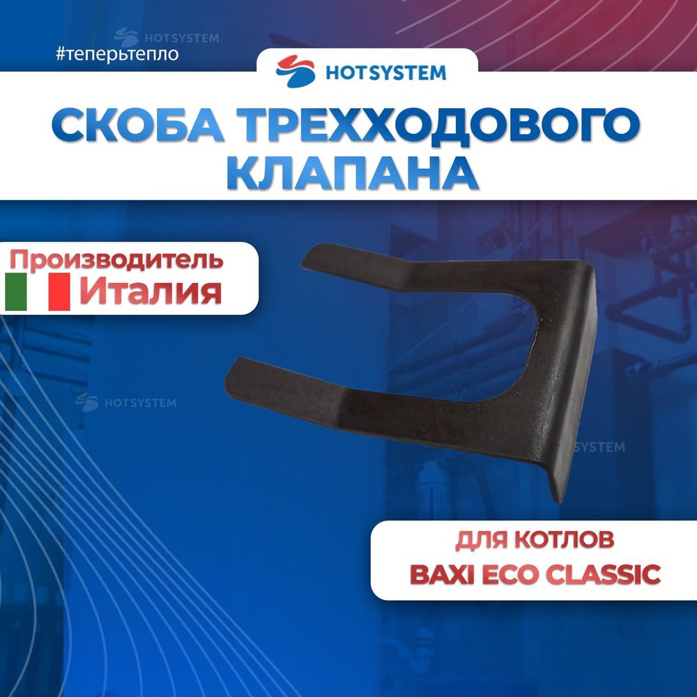 8380680 Скоба крепления мотора трехходового клапана