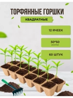 Торфяные горшки для рассады 5х5см 12 ячеек *60шт