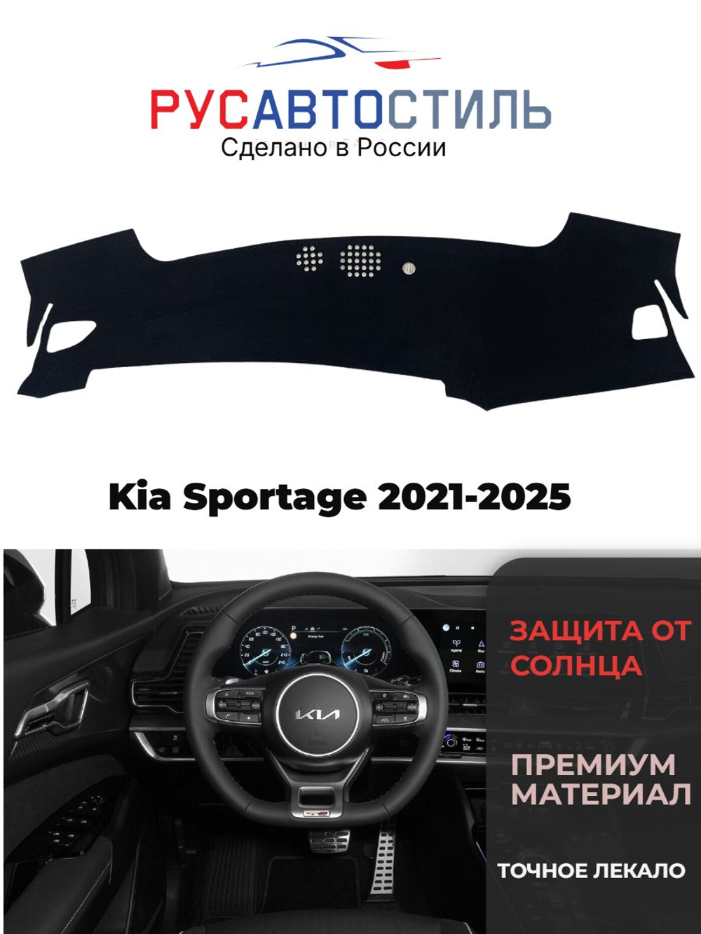 Накидка на панель из алькантары на Kia Sportage 2021-2025