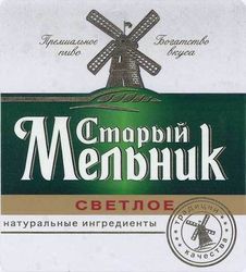 Пиво Старый Мельник Светлое Пиво Старый Мельник Светлое