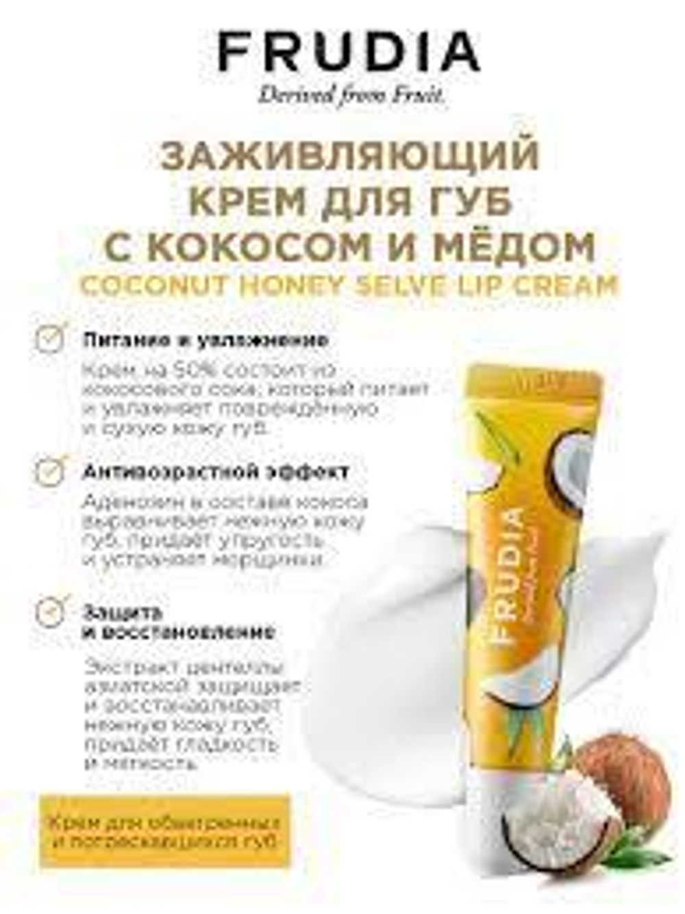 Смягчающий крем для губ с кокосом - Frudia Coconut Honey Salve Lip Cream