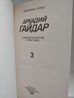 Аркадий Гайдар. Собрание сочинений. В 3 томах (комплект)