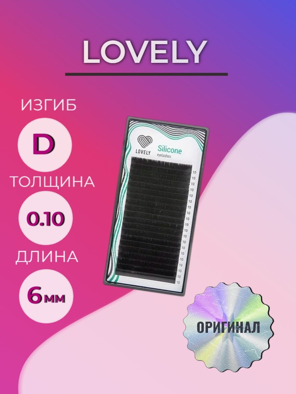 Ресницы для наращивания Lovely