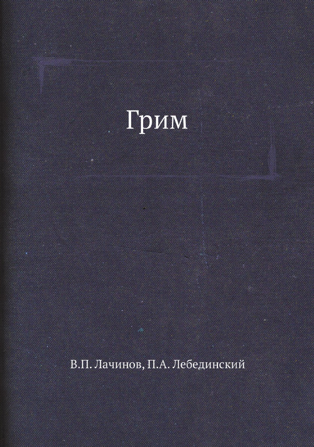 Грим | В.П. Лачинов; П.А. Лебединский
