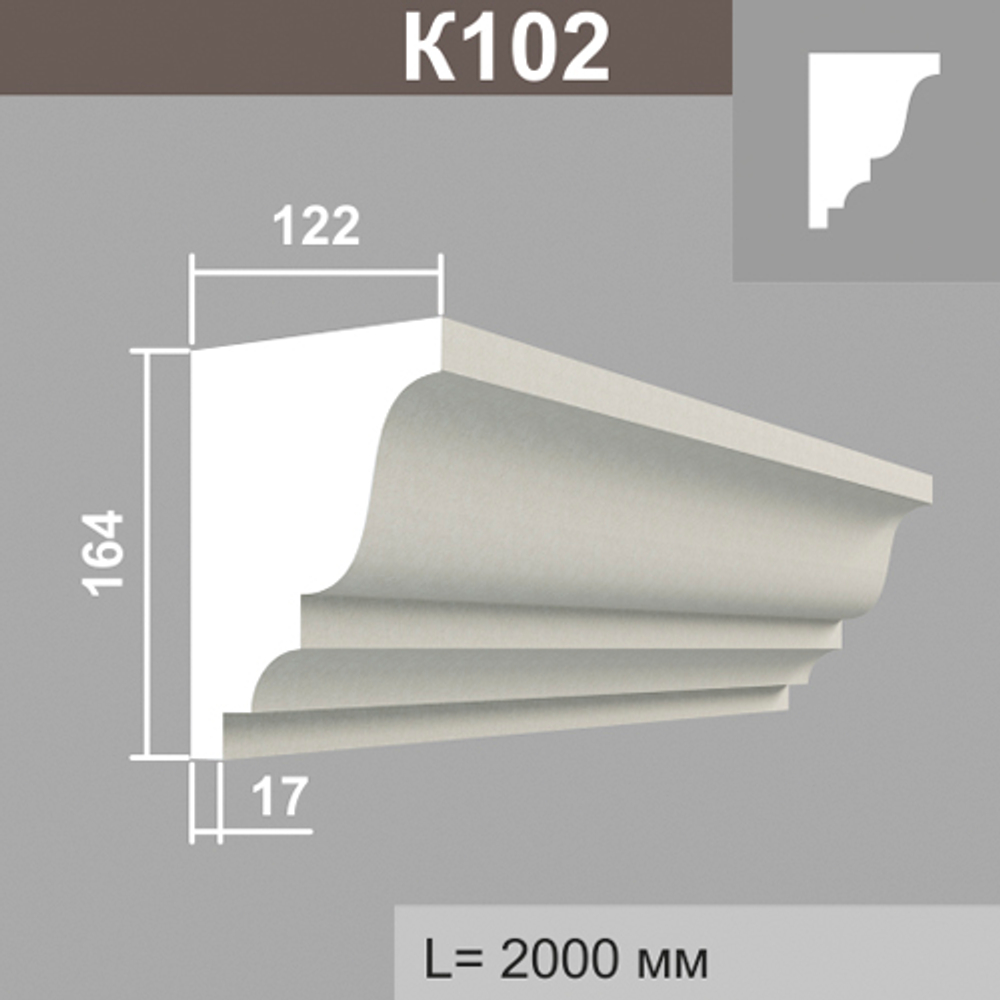 К102 карниз (122х163х2000мм)2шт в кор