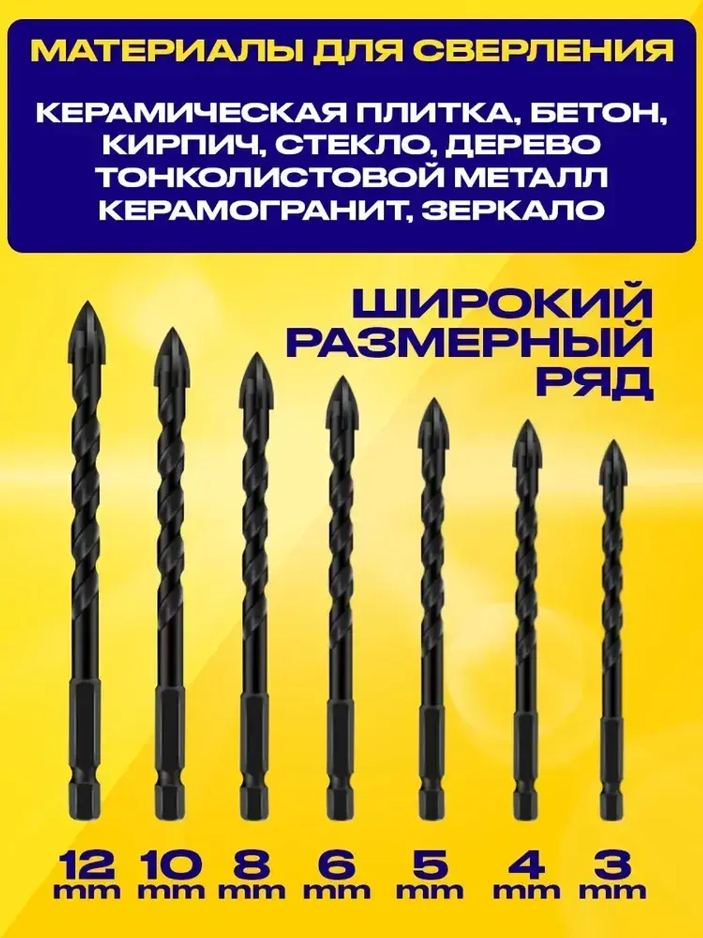 Сверла по керамике и стеклу, набор 7 шт.(3,4,5,6,8,10,12мм)