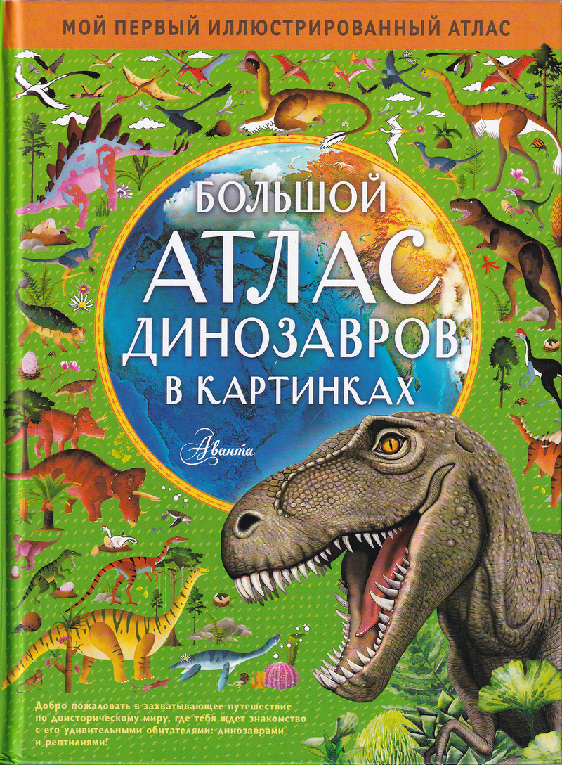 Большой атлас динозавров в картинках / Эмили Хокинс