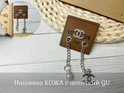 Нашивка КОЖА с цепью