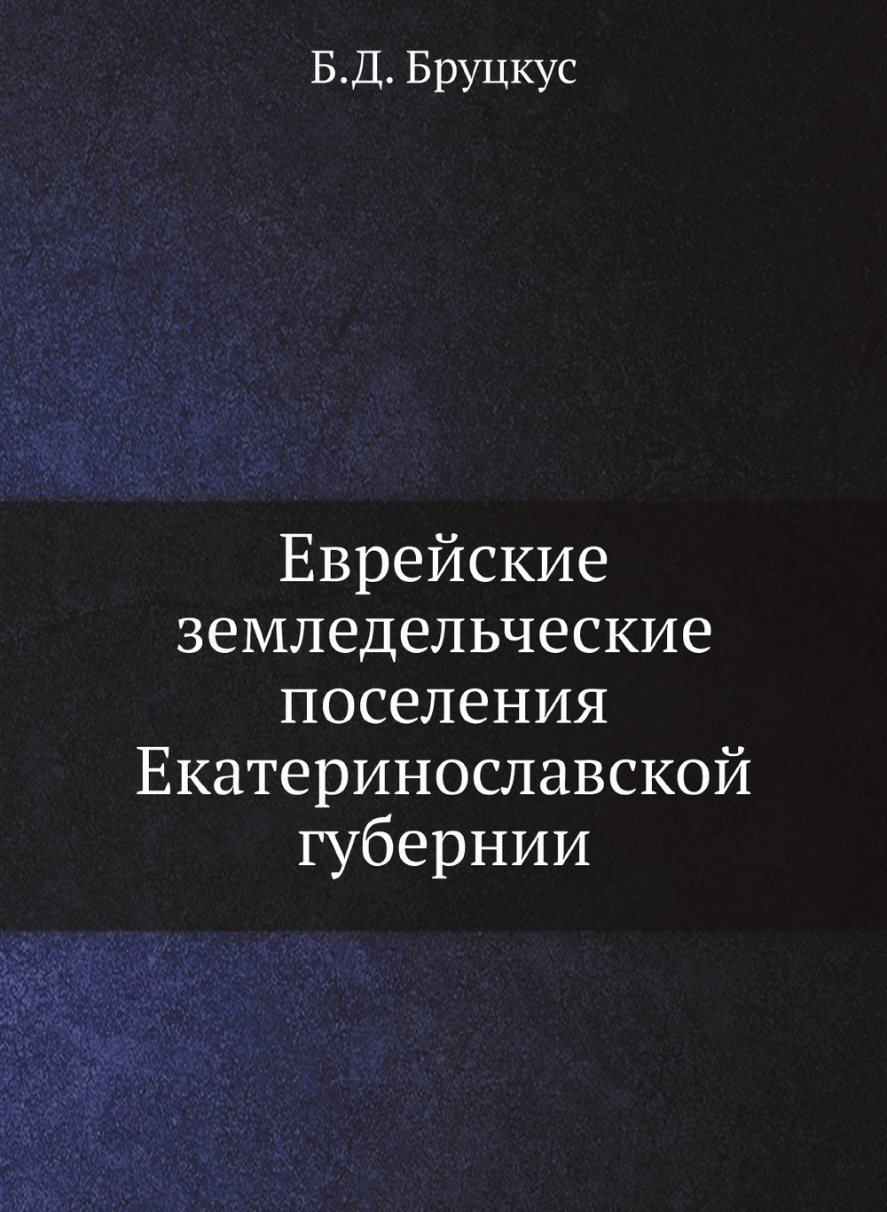Еврейские земледельческие поселения Екатеринославской губернии | Б.Д. Бруцкус