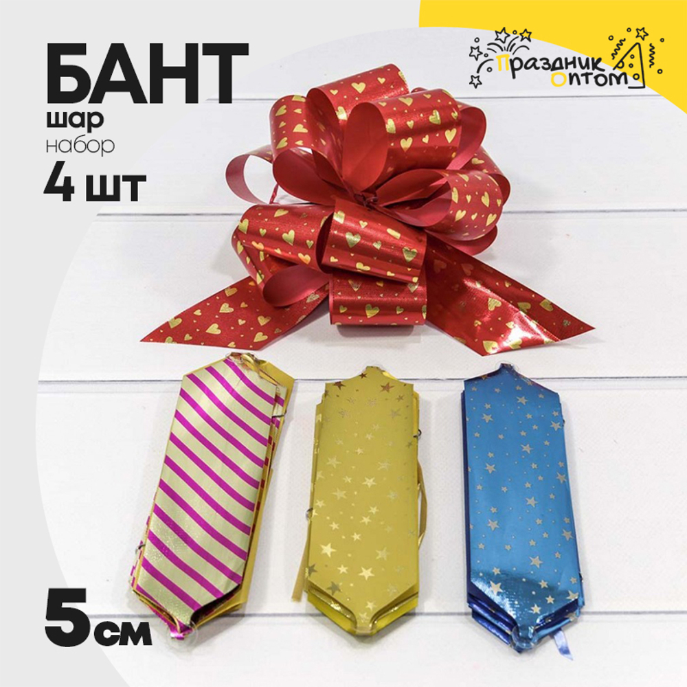 Бант Шар 5см Набор 4 шт "Ассорти" (Микс)