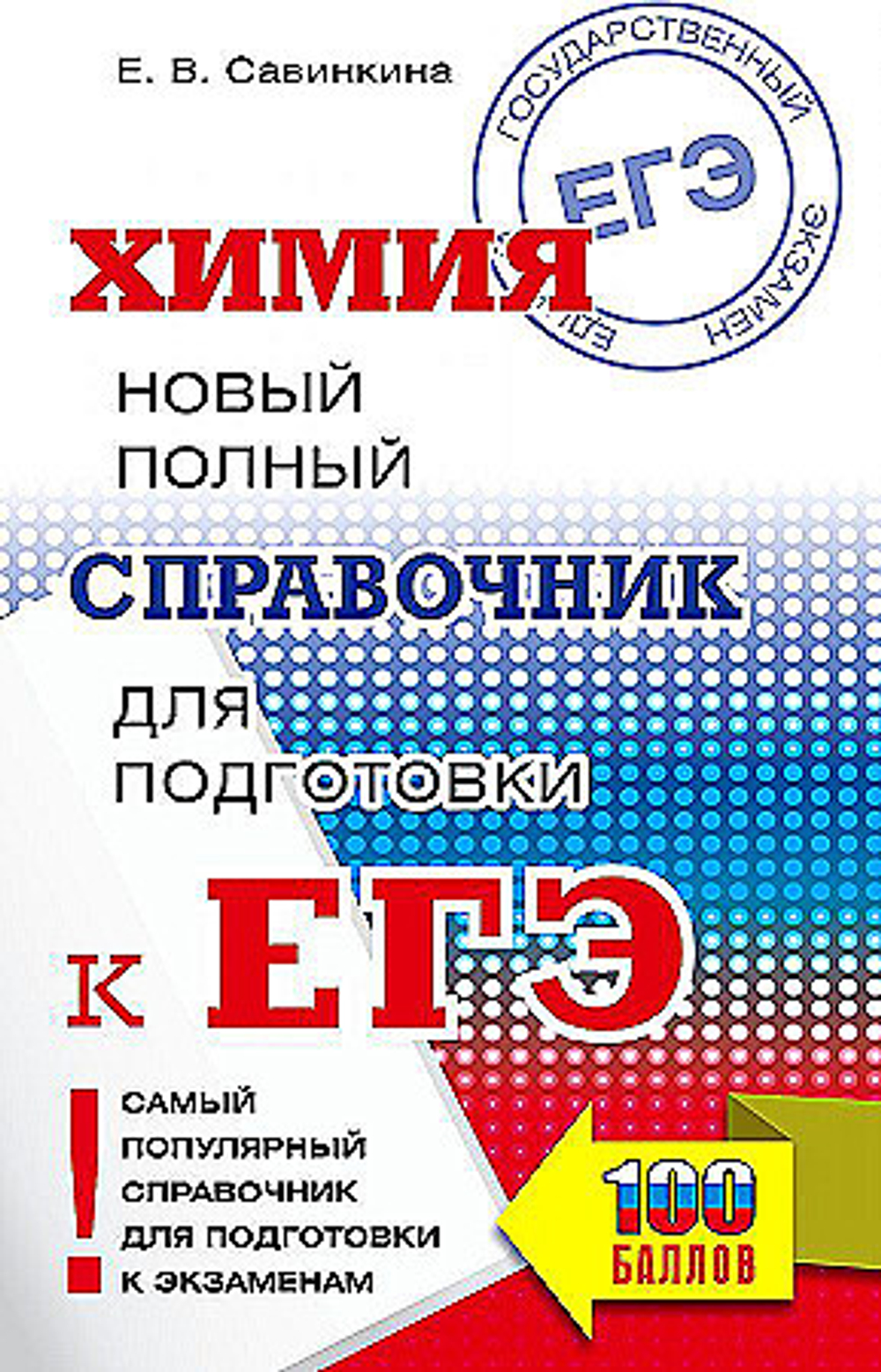 ЕГЭ. Химия. Новый полный справочник для подготовки к ЕГЭ, изд.: АСТ, авт.: Савинкина Е.В., серия.: Самый популярный справочник для подготовки к ЕГЭ