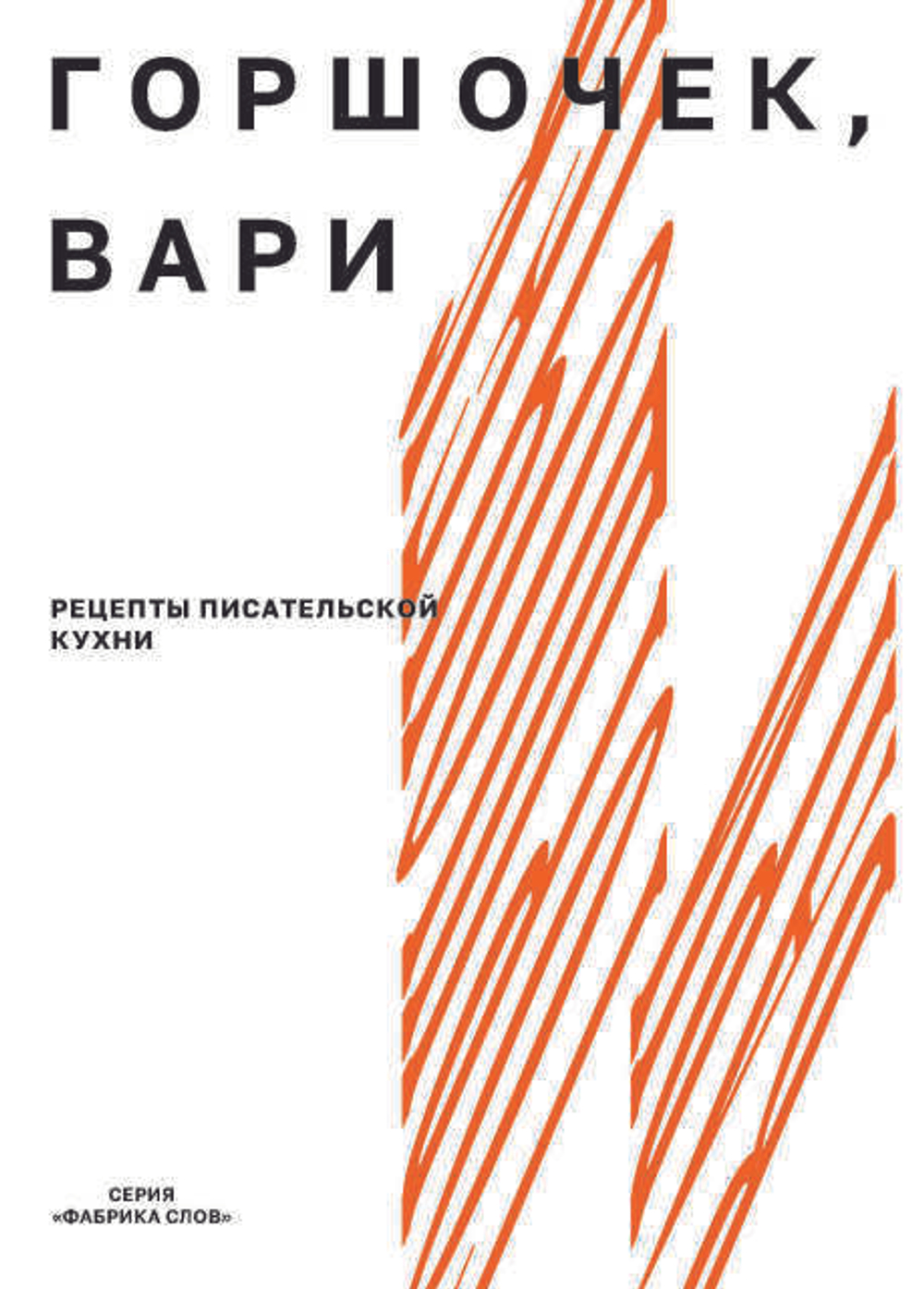 Горшочек, вари: рецепты писательской кухни