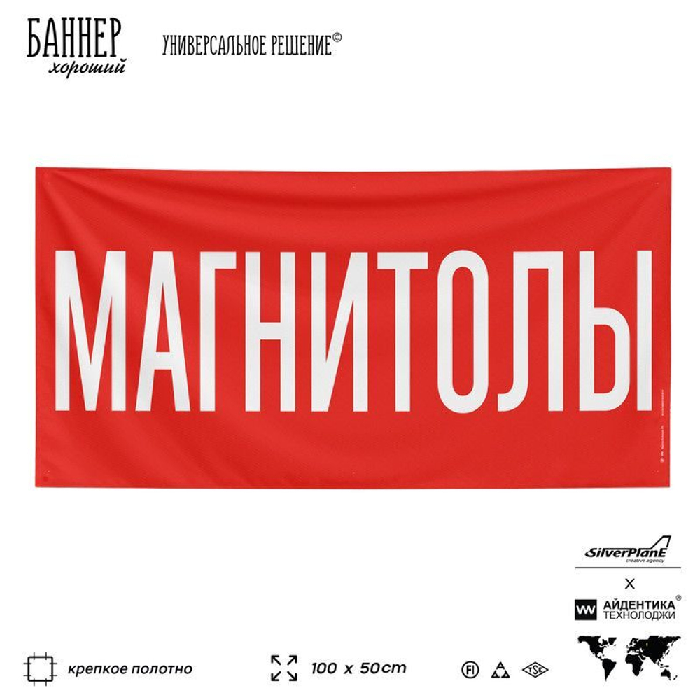 Рекламная вывеска баннер МАГНИТОЛЫ для автомагазина, Silver Plane x Айдентика Технолоджи