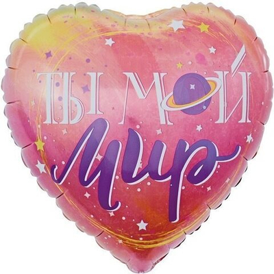 К 18"/46 см, Сердце, Ты Мой Мир, планета и звезды, Градиент, 1 шт. (В