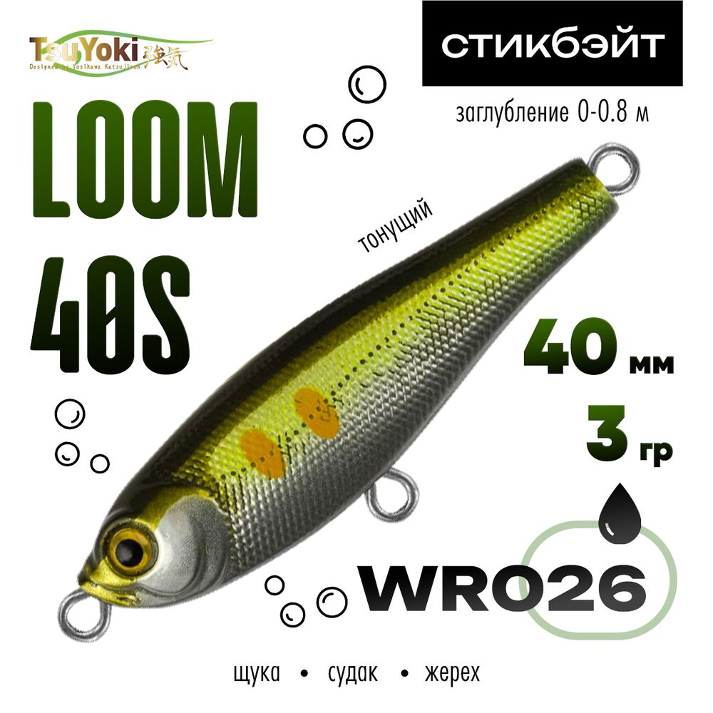 Воблер TsuYoki LOOM 40S (40мм, 3гр)