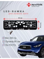 Рамка для номера с подсветкой. Саня Infiniti.