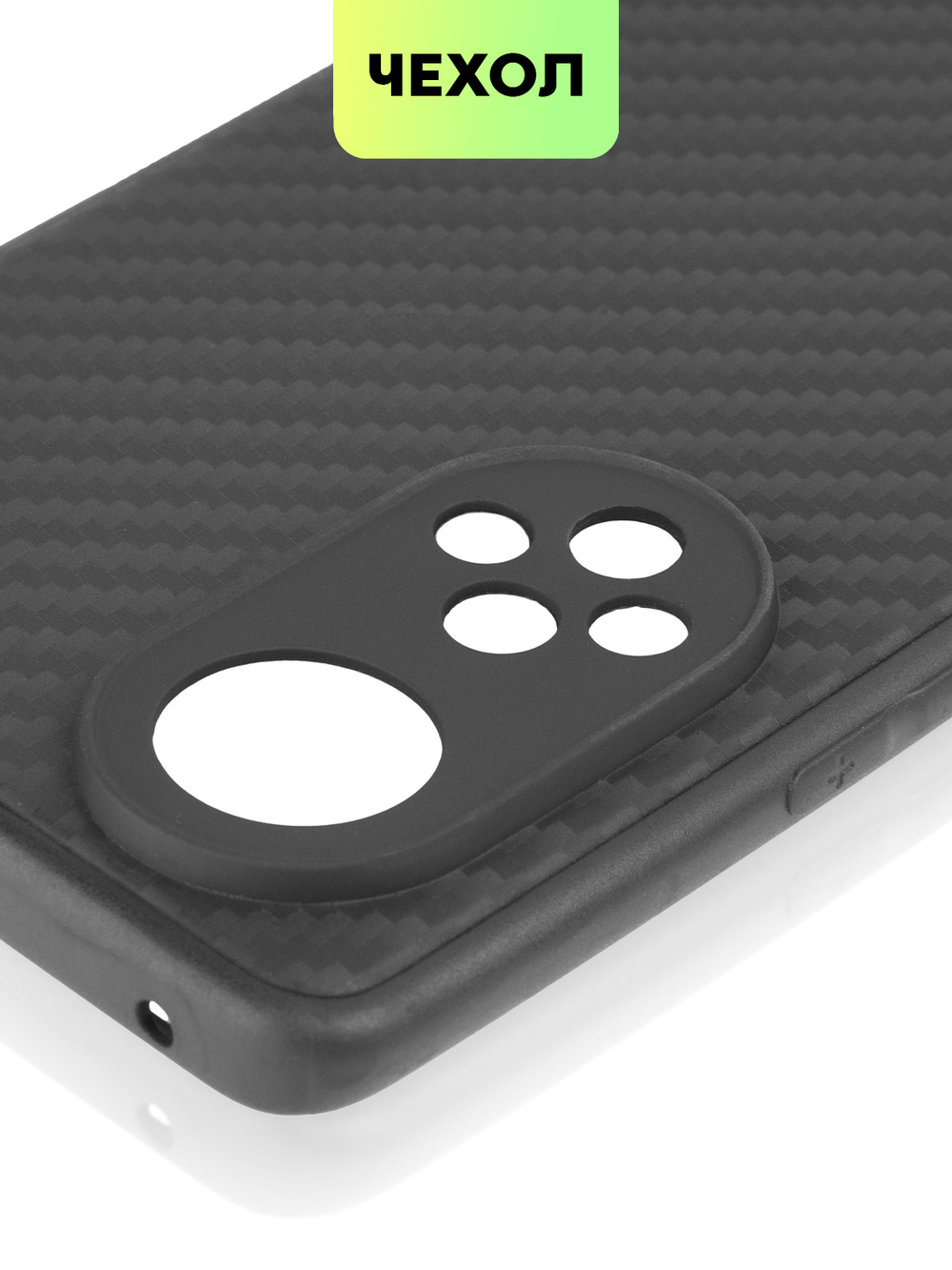 Чехол BROSCORP для Honor 50;Huawei nova 9 оптом (арт. HW-H50-CARBONE-BLACK)